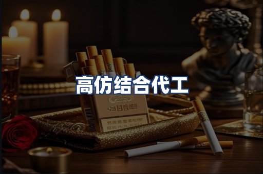 高仿结合代工