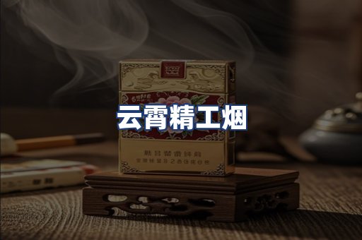 云霄精工烟
