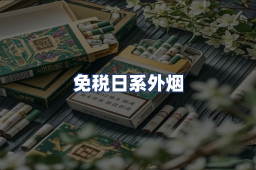 免税日系外烟